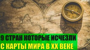 9 стран которые исчезли с карты Мира в ХХ веке