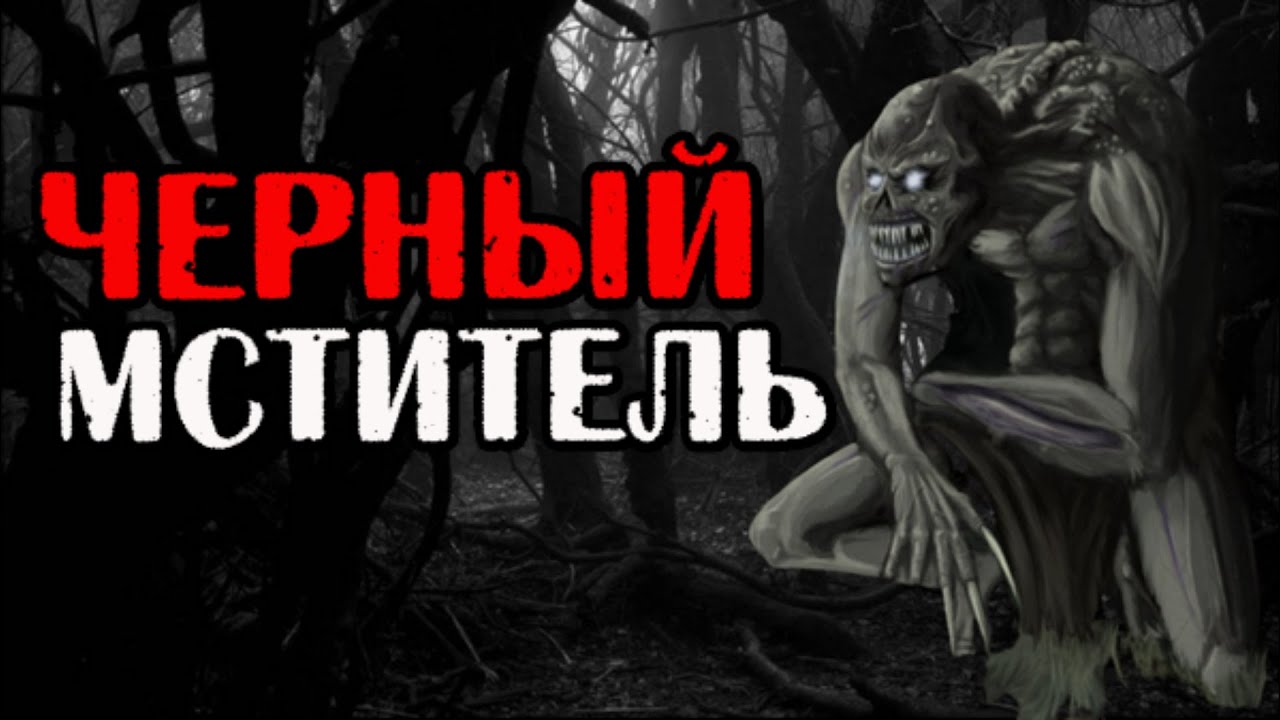 ЧЕРНЫЙ МСТИТЕЛЬ / Страшные истории рассказы и жуткие страшилки на ночь