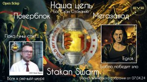 Stakan Swarm и Бог Скан Стаканий в EVE Online