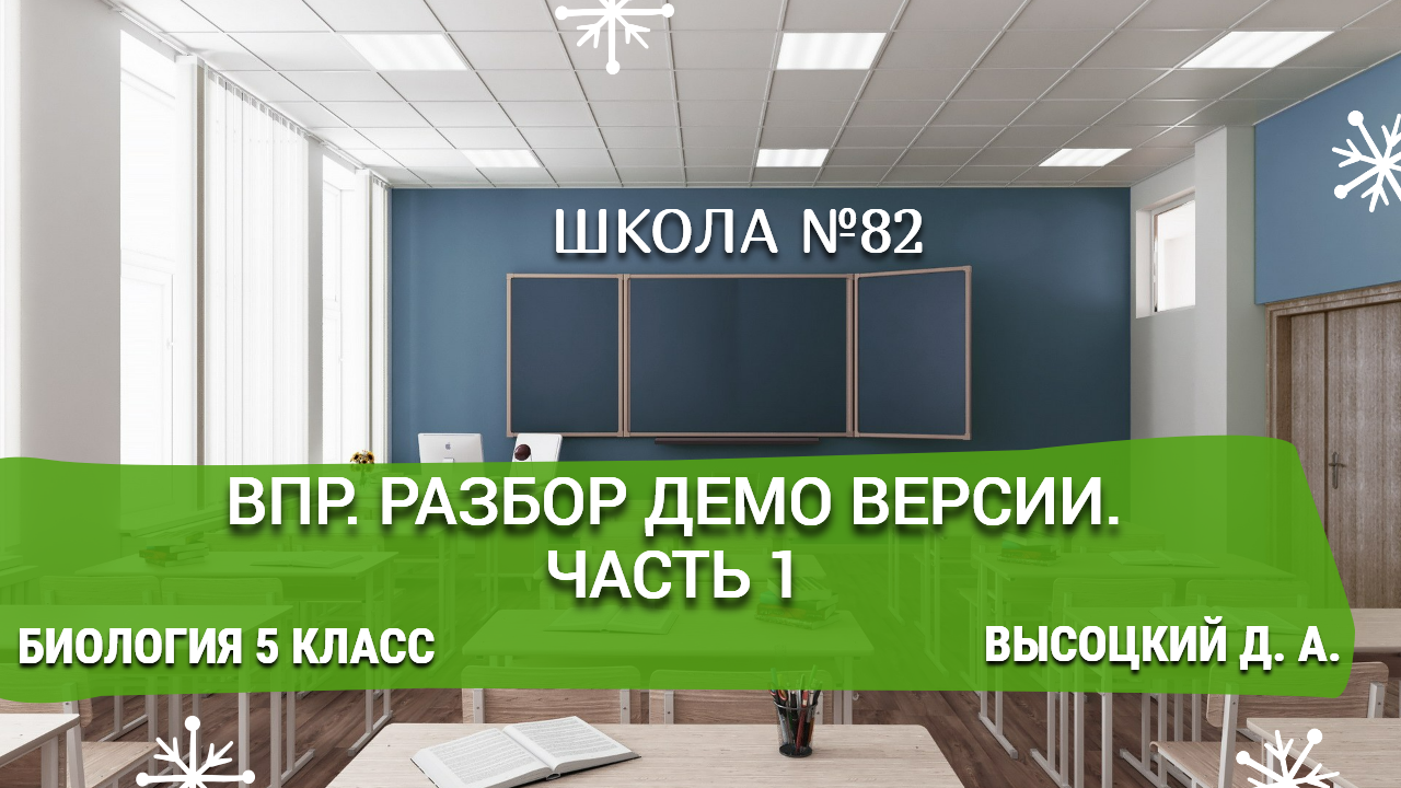 ВПР. Разбор демо версии. Биология 5 класс. Д. А. Высоцкий