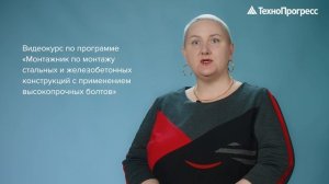 Монтажник по монтажу стальных и железобетонных конструкций с применением высокопрочных болтов