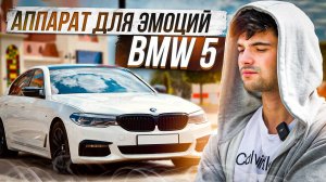 АППАРАТ ДЛЯ ЭМОЦИЙ/ BMW 5? СТОИТ ЛИ СВОИХ ДЕНЕГ?