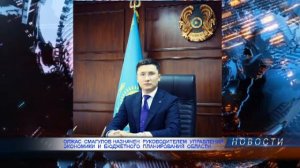 Олжас Смагулов назначен руководителем управления экономики и бюджетного планирования области