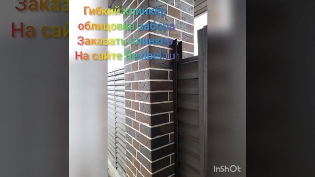 Гибкий клинкер для облицовки забора #гибкийклинкер #гибкийкамень #короед #штукатурка #облицовка