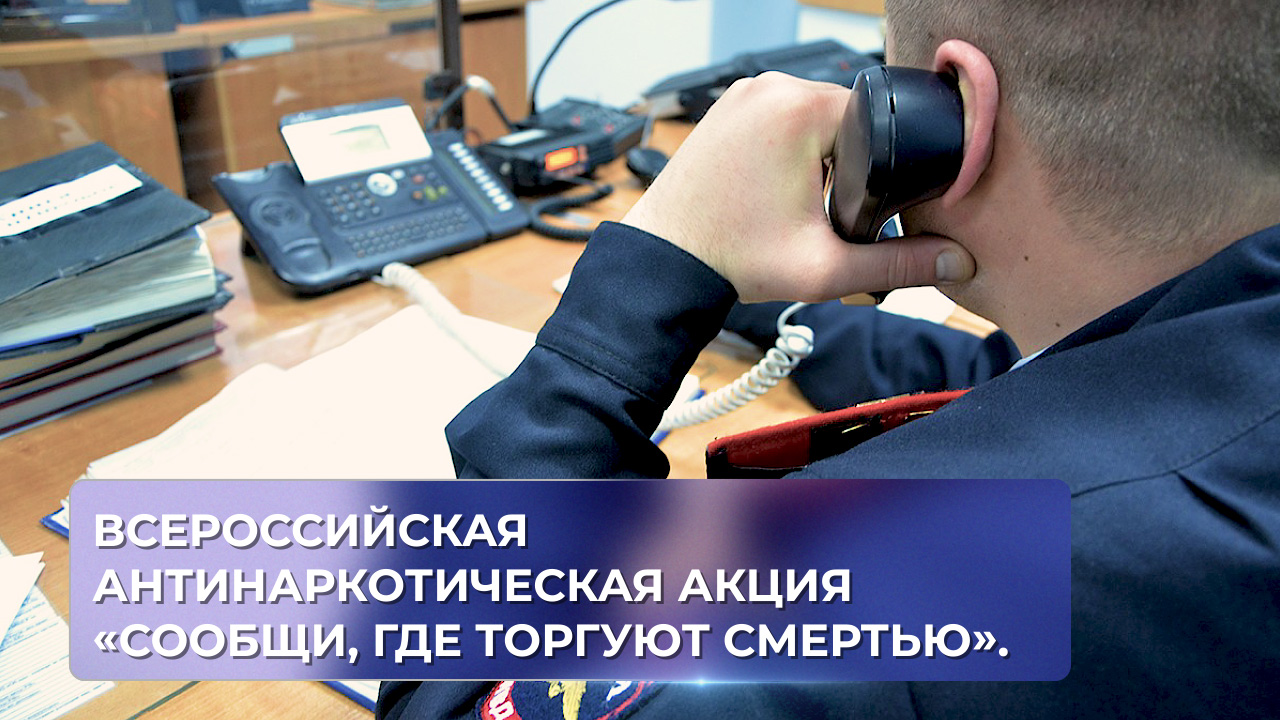 Всероссийская антинаркотическая акция «Сообщи, где торгуют смертью».