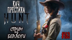 КАЧ ПРЕСТИЖА #хантшоудаун  #huntshowdown   ~Stream #163