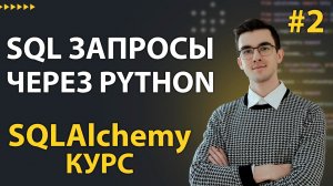 SQLAlchemy: Подключение к Базе Данных, сырые SQL запросы через engine #2