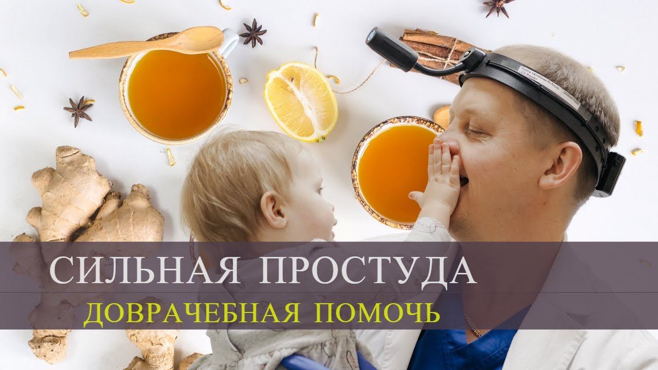 Как вылечить простуду быстро. Доврачебная помощь. Советы врача.