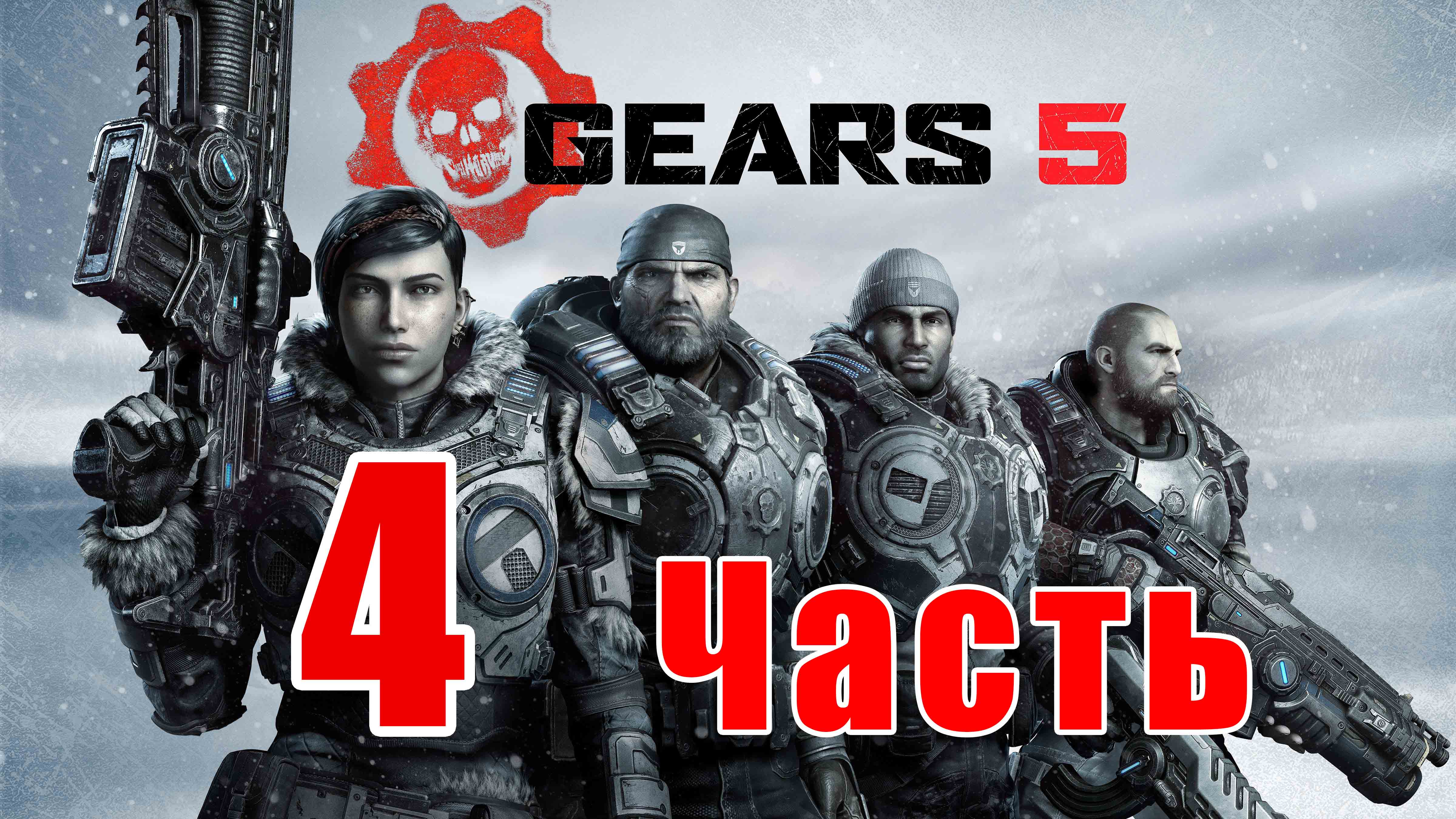 Gears 5 - на ПК ➤ Акт 2, Глава 4 - Источник всех бед ➤ Прохождение # 4 ➤