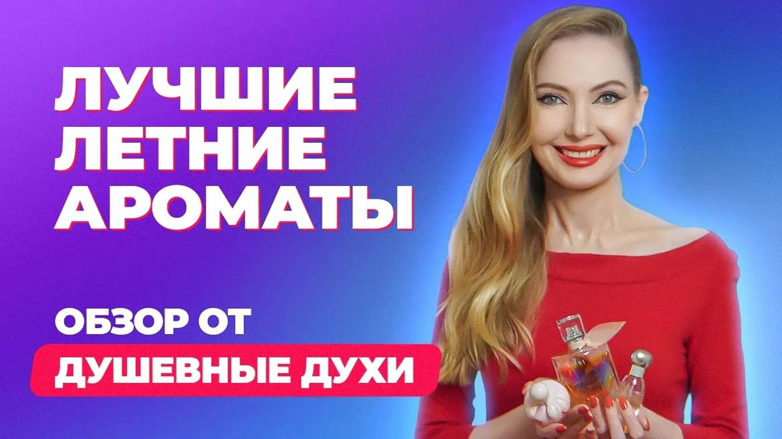 Ароматы позитива для летних дней | Обзор от Душевные духи