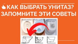 ? КАК ВЫБРАТЬ УНИТАЗ? Какой выбрать унитаз. Правильно выбираем унитаз