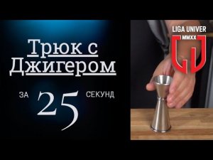 Трюк с джиггером в баре за 25 секунд | Tricks with a jigger in a bar