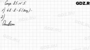 Стр. 85 № 5 - Математика 3 класс 1 часть Моро