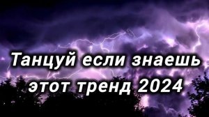 ? ТАНЦУЙ ЕСЛИ ЗНАЕШЬ ЭТОТ ТРЕНД 2024 ?