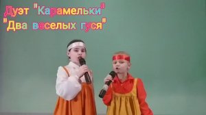 Дуэт "Карамельки" - "Жили у бабуси два веселых гуся"