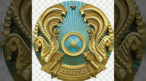 Государственные символы республики Казахстан