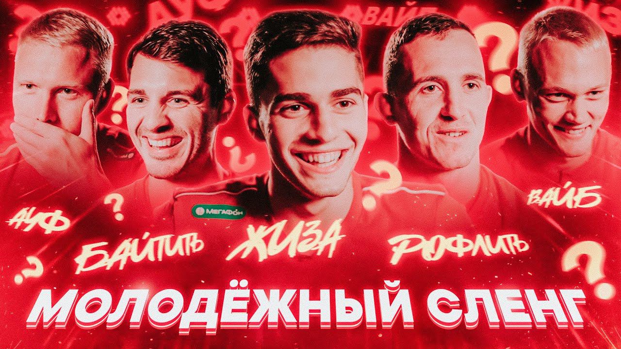 Футболисты сборной России отгадывают молодежный сленг
