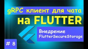 8.  FLUTTER. Внедрение сервиса FlutterSecureStorage