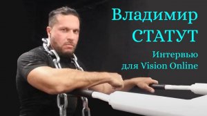 Владимир Статут. Интервью для Vision Online