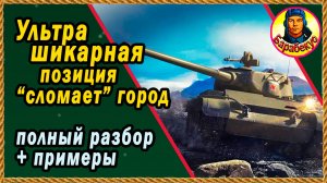 ЗАЙМИ ПОЗИЦИЮ и победа в кармане! Рубрика «картовод» Лайф-Окс Мир танков