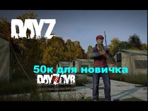 DayZ Standalone -   DayZavr  ПОМОЩЬ НОВИЧКАМ