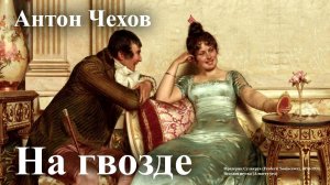 Антон Чехов. "На гвозде"