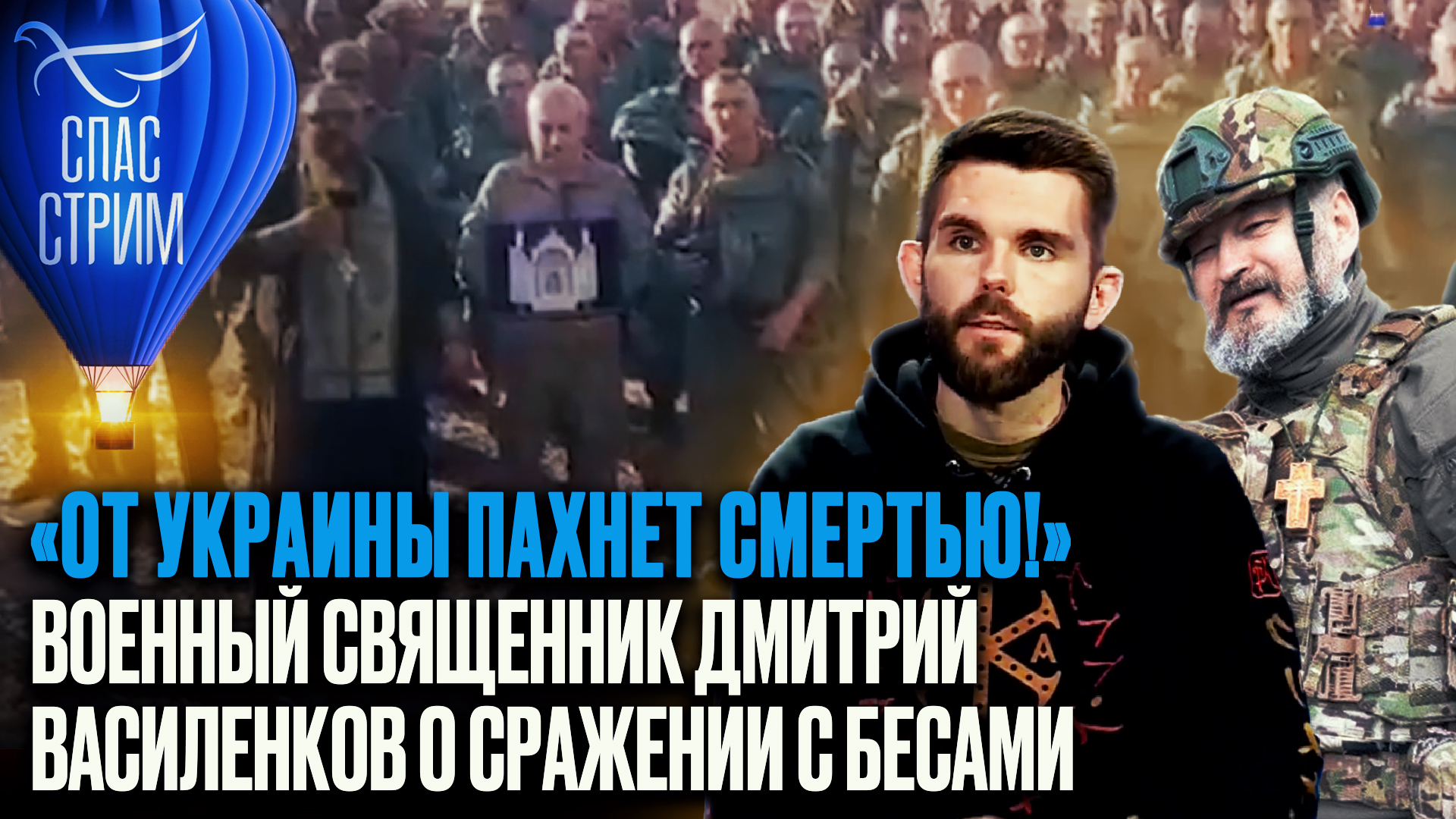 «ОТ УКРАИНЫ ПАХНЕТ СМЕРТЬЮ!» ВОЕННЫЙ СВЯЩЕННИК ДМИТРИЙ ВАСИЛЕНКОВ О СРАЖЕНИИ С БЕСАМИ