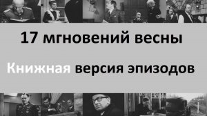 17 мгновений весны. Книжная версия эпизодов