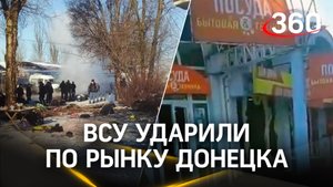 ВСУ ударили по людному рынку Донецка: как минимум 18 гражданских погибли