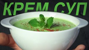 КРЕМ СУП ИЗ ЗЕЛЕНОГО ГОРОШКА. Очень просто! Очень вкусно!