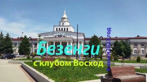 Альплагерь Безенги с турклубом Восход.04.06.2023.Заезд.