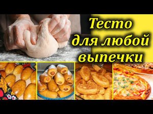 Лучшее дрожжевое тесто! Получается всегда! Универсальное! Пирожки легко и просто!