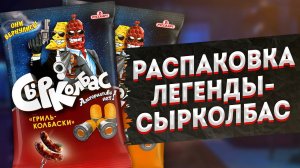 Распаковка Сырколбас - Легендарный вкус детства !