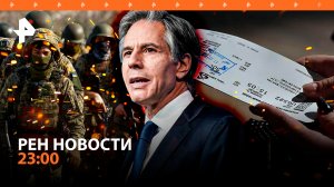 Неудачные переговоры Блинкена. Фронт на Авдеевском направлении сыпется / РЕН НОВОСТИ 23:00