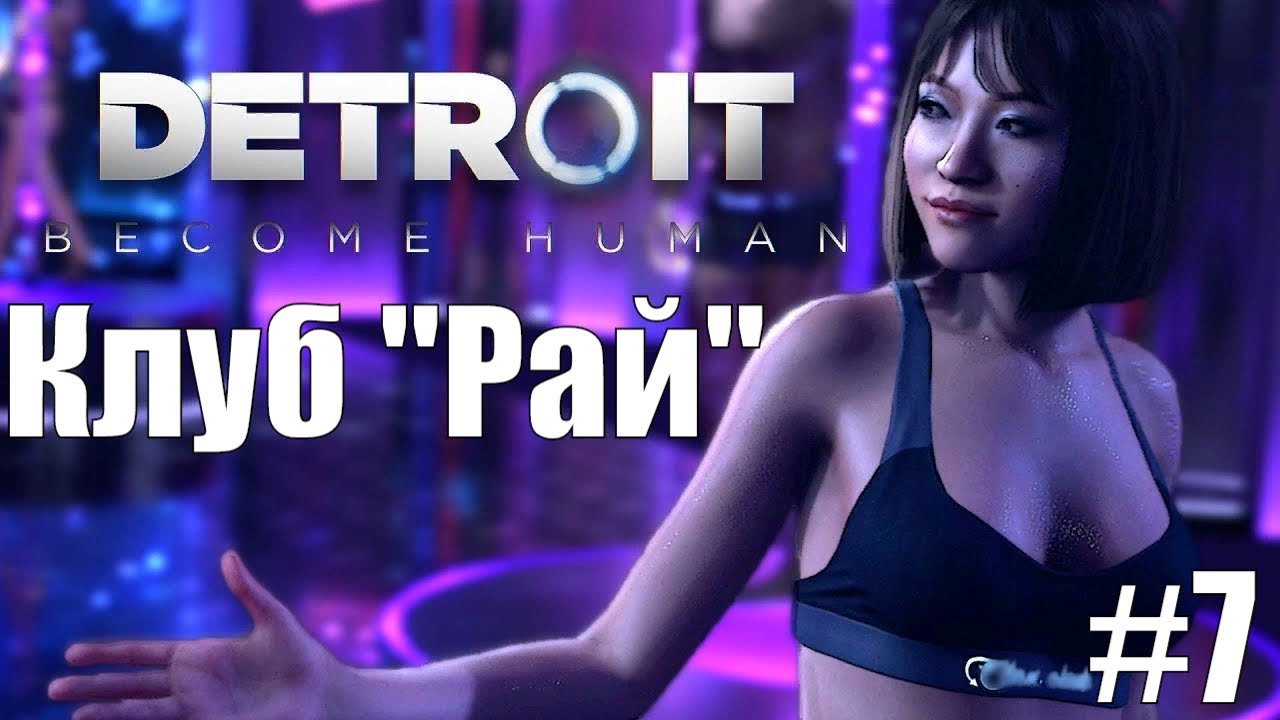 Detroit Клуб Рай #7 Прохождение #RitorPlay