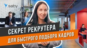 Подбор персонала. Интеграция  с hh.ru. Собираем команду мечты | Отзыв Saby