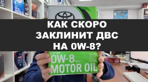 КАК СКОРО ЗАКЛИНИТ ДВС НА МАСЛЕ С ВЯЗКОСТЬЮ 0W-8