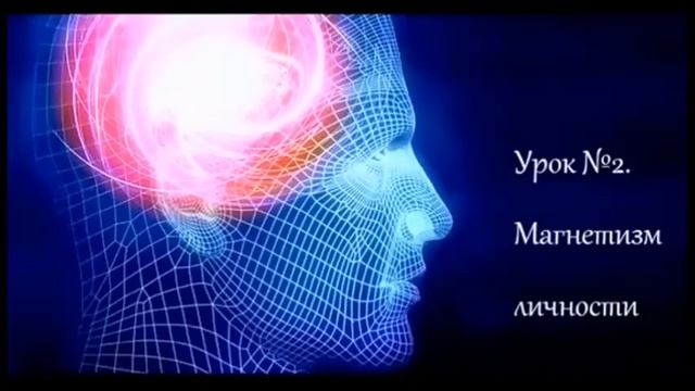 Сила мысли или магнетизм личности 15 уроков воздействия на собеседника. Урок №2 Магнетизм личности