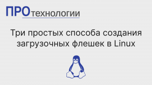 Три простых способа создания загрузочных флешек в Linux