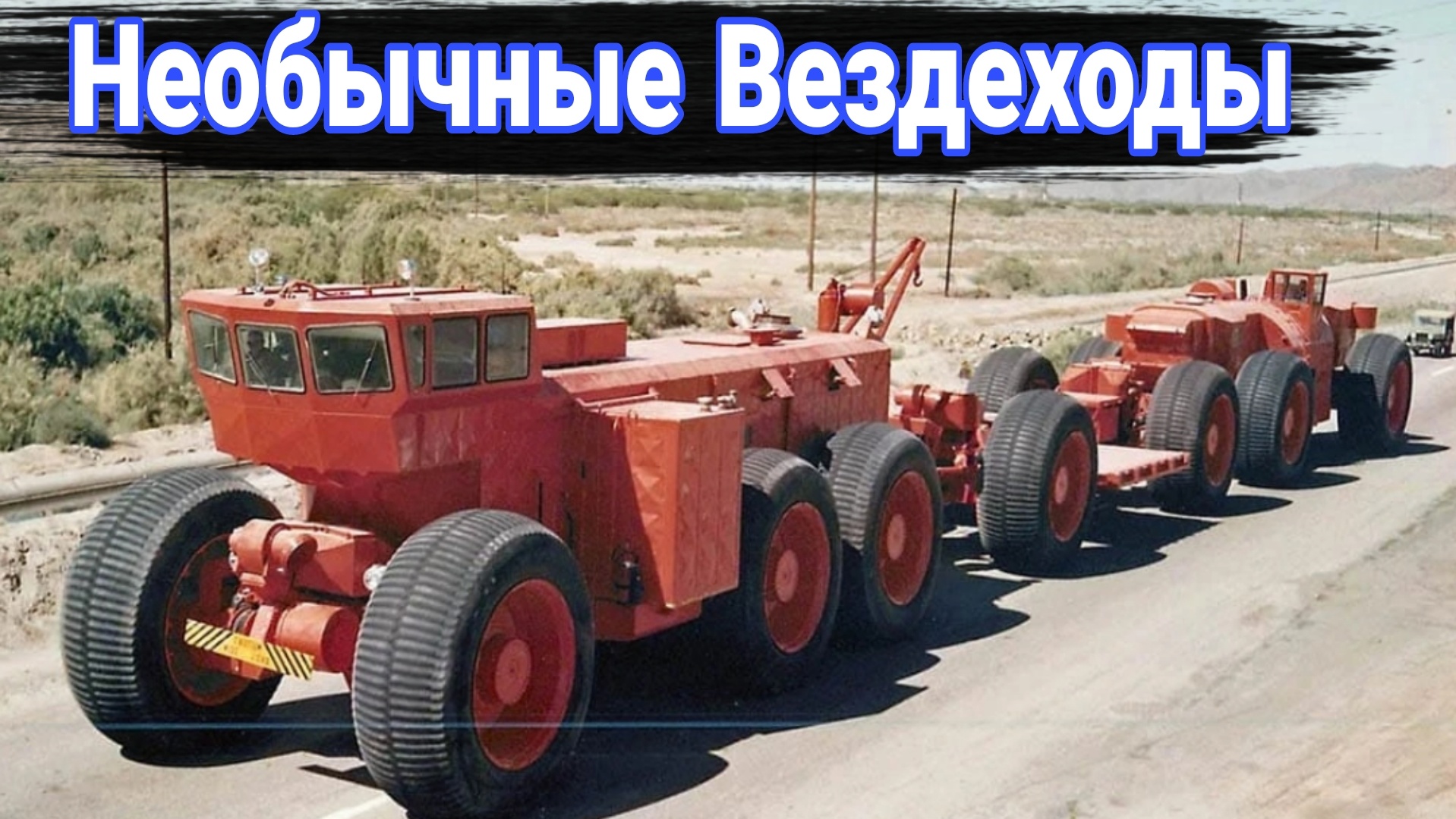 Автопоезд Летурно