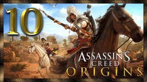 Assassin's Creed Origins ★ 10: Скачки на ипподроме