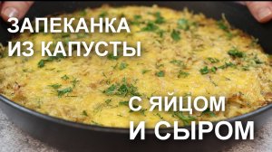 Простая и сочная ЗАПЕКАНКА ИЗ КАПУСТЫ с ЯЙЦАМИ и СЫРОМ