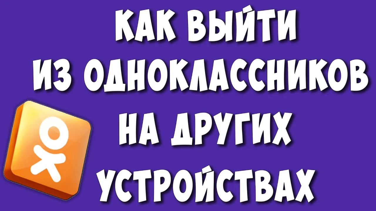 Как Выйти из Одноклассников на Всех Устройствах в 2023