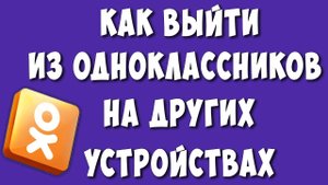 Как Выйти из Одноклассников на Всех Устройствах в 2023