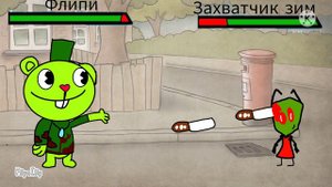 ФЛИППИ против ЗАХВАТЧИКА ЗИМ