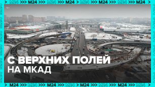 Когда достроят развязку в районе торгового комплекса «Садовод»? — Москва 24