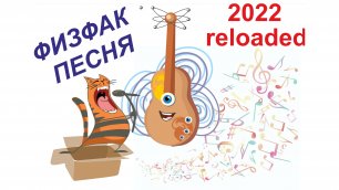 "Физфак песня 2022"  | Институт инженерной физики и радиоэлектроники