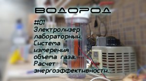 Электролизёр лабораторный, замер объема газа, расчеты | Водород 01, HHO, электролиз своими руками