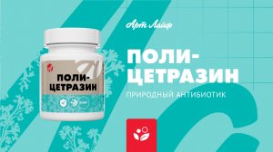 ПОЛИ-ЦЕТРАЗИН – ПРИРОДНЫЙ АНТИБИОТИК