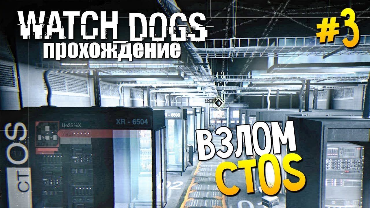 Dogs прохождение. Взлом CTOS.